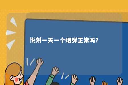 悦刻一天一个烟弹正常吗
？ 